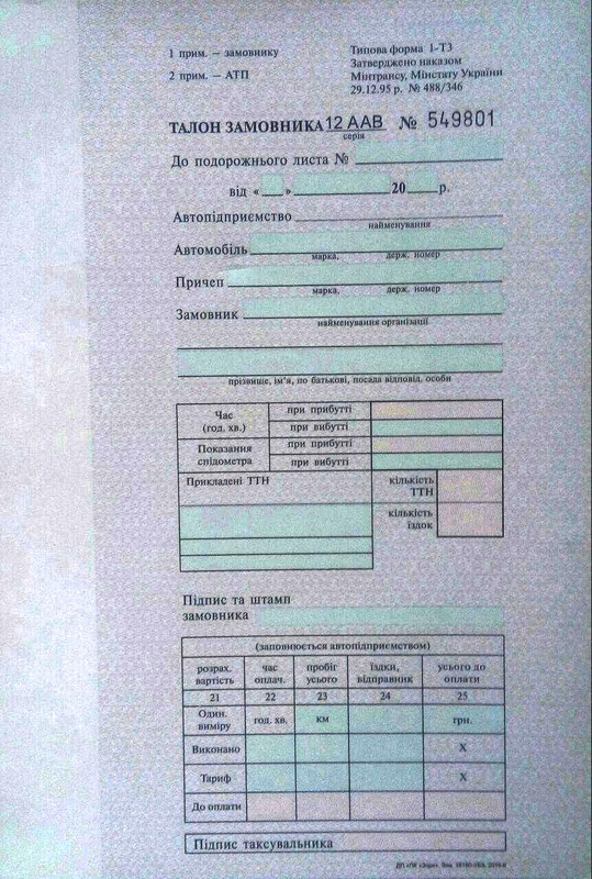 Бланк Талон замовника, А5, 50 арк(25х2)